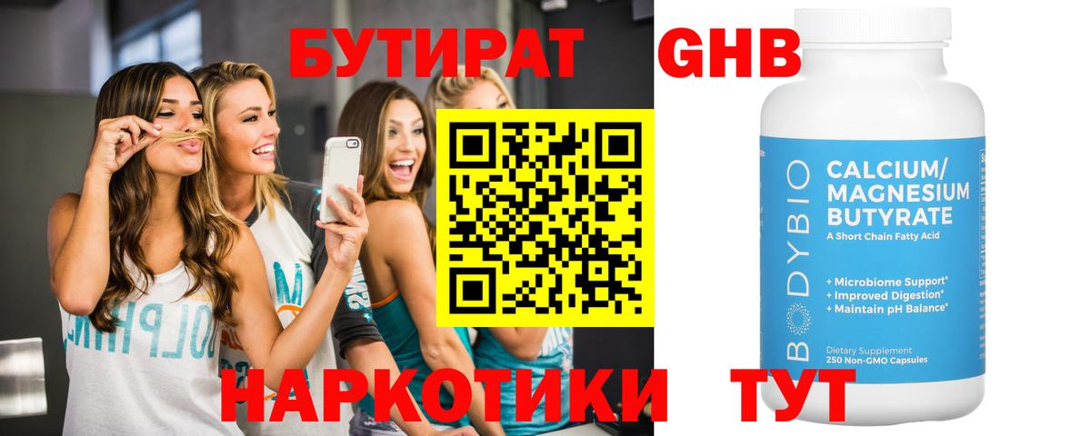 Бутират Butirat Богородск
