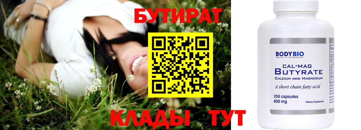 БУТИРАТ вода  БУТИРАТ  Богородск  Вход с VPN 